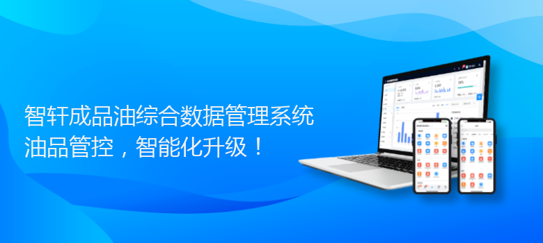 成品油综合数据管理系统